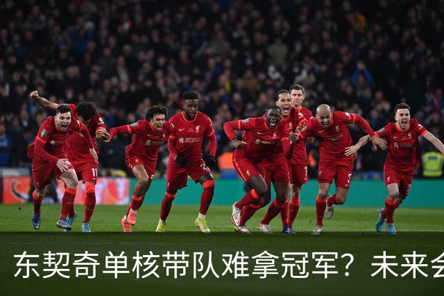 东契奇单核带队难拿冠军？未来会走KD哈登老路？