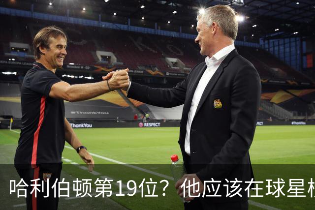 哈利伯顿第19位？他应该在球星榜单上跳舞了！