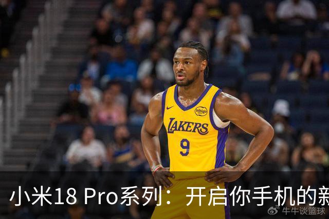 小米18 Pro系列：开启你手机的新革命之旅！
