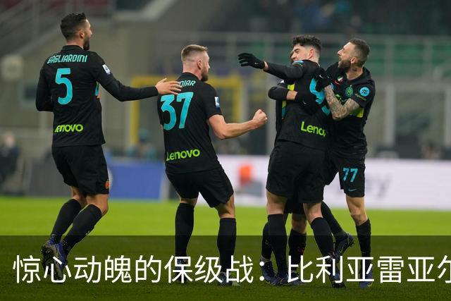 惊心动魄的保级战：比利亚雷亚尔逆袭马拉加尝首胜