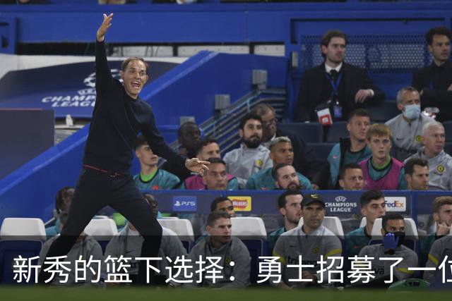 新秀的篮下选择：勇士招募了一位传球小达人，但该得分！