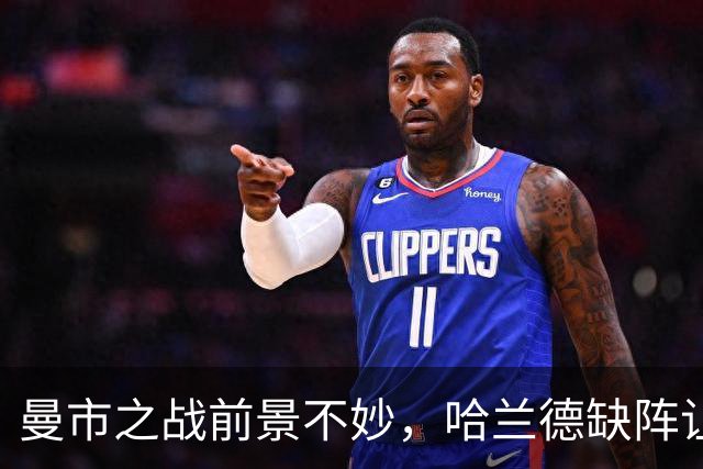 曼市之战前景不妙，哈兰德缺阵让曼城闹心