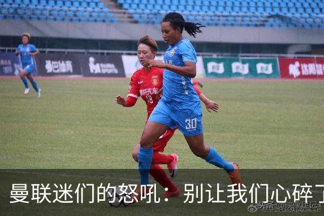 曼联迷们的怒吼：别让我们心碎了！