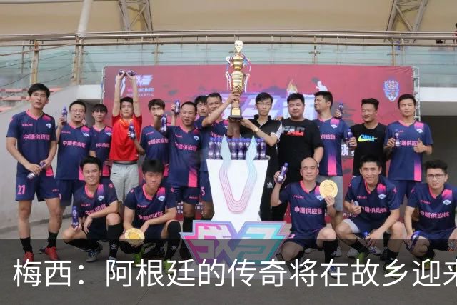 梅西：阿根廷的传奇将在故乡迎来感人告别战！