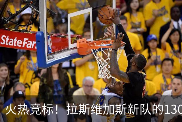火热竞标！拉斯维加斯新队的130亿梦!