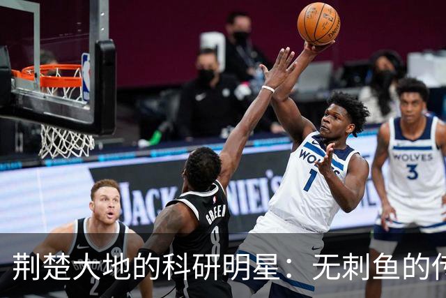 荆楚大地的科研明星：无刺鱼的传奇故事