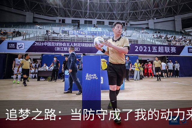 追梦之路：当防守成了我的动力来源