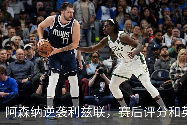 阿森纳逆袭利兹联，赛后评分和英超新一轮竞争火热上演