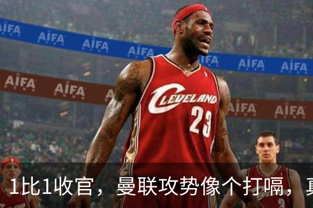 1比1收官，曼联攻势像个打嗝，真是尴尬！