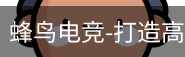 蜂鸟电竞